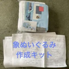 象のぬいぐるみ作成キット