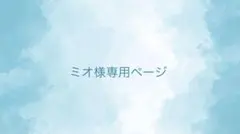 ミオ様専用ページ