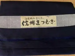 【未使用】信州紬(男性用)