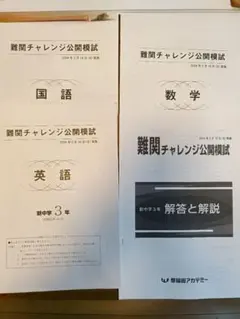 新中3 難関チャレンジ公開模試 2024年2月早稲田アカデミー 早稲アカ難チャレ