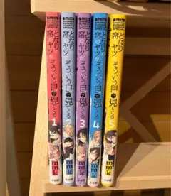 となりの席のヤツがそういう目で見てくる　１巻～５巻セット　帯付き