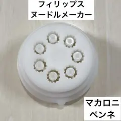 フィリップス　ヌードルメーカー　ペンネ　マカロニ　キャップのサムネイル
