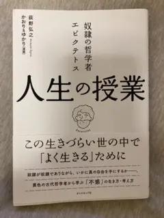 人生の授業 荻野弘之著