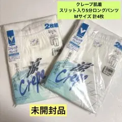 クレープ肌着 ロングパンツ Mサイズ 2枚組×2 計4枚