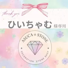 ひいちゃむ様