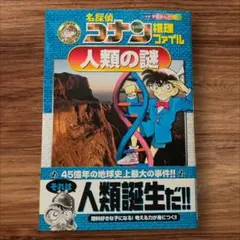 名探偵コナン 推理ファイル 人類の謎 小学館学習まんが