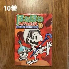 ほねほねザウルス10巻