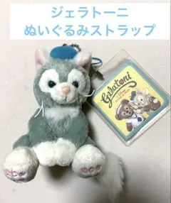 ジェラトーニ　ぬいぐるみストラップ