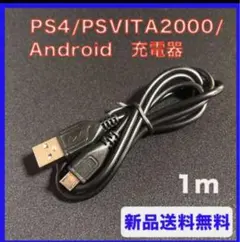 PS4 PSVITA 2000 android 充電器 100cｍ