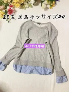 美品23区レイヤード風スウェット グレーブルーストライプ 長袖 重ね着風