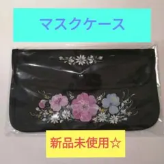 マスクケース送料込み！！