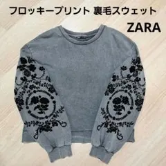 ZARA 裏毛スウェット フロッキープリント
