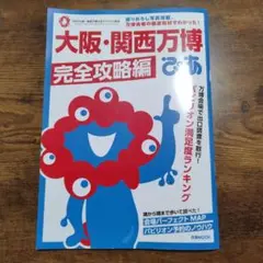 大阪・関西万博ぴあ 完全攻略編
