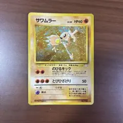 サワムラー ☆ 第3弾拡張パック 化石の秘密 旧裏面 - メルカリ