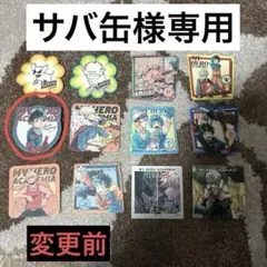 サバ缶様専用 ご確認お願いしますm(*_ _)m