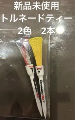 新品未使用⭐︎トルネードティーTornado Tee 2本⭐︎3.25インチ⭐︎2色