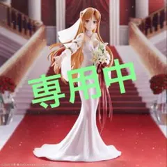 【今月までのお値段】SAO アスナ ウェディング スケールフィギュア 【1点】