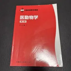 最新 臨床検査学講座 医動物学 第2版 医歯薬出版