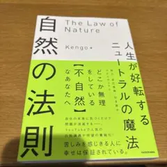 自然の法則 Kengo著 人生が好転するニュートラルの魔法
