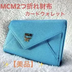 MCMエムシーエム2つ折れ財布スカイブルーレディース財布　カードウォレットのサムネイル