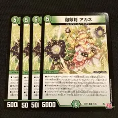 最安値 爆翠月アカネ 4枚