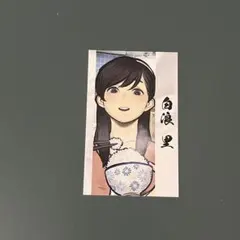 パラノマサイト 伊勢人魚物語 特典 イラストカード 白浪里