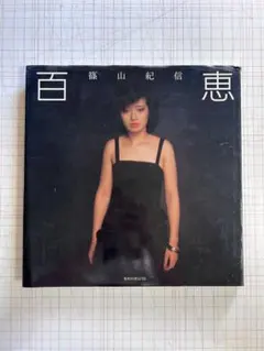 2026年最新】写真集 山口百恵の人気アイテム - メルカリ