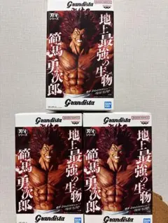 刃牙 範馬勇次郎 グランディスタ フィギュア 3つセット
