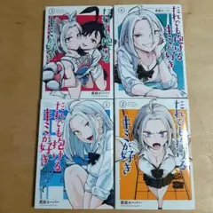 だれでも抱けるキミが好き 1巻から4巻
