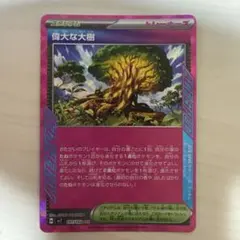 偉大な大樹 ACE SV7 ステラミラクル 101/102