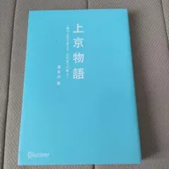 上京物語 僕の人生を変えた、父の五つの教え