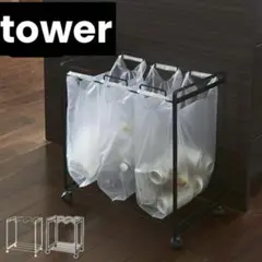 【新品】「tower分別ガストワゴンタワー3分別山崎実業Yamazaki組立式のサムネイル