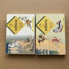 奈良絵本 : 井田架蔵書 上・下　2冊セット