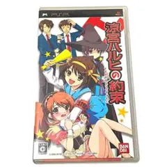 No.PP46【ハガキ、印刷物付き！】涼宮ハルヒの約束 PSPソフト