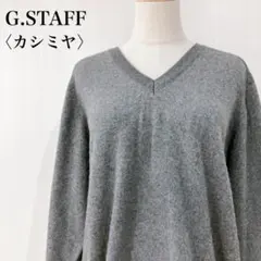 【美品】　ジースタッフ　メンズVネックカシミヤハイゲージセーターグレー