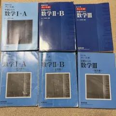 チャート式 基礎からの数学 I+A II+B III セット