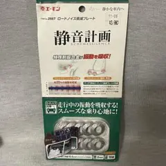 2025年最新】エーモン 静音計画 ロードノイズ低減プレートの人気