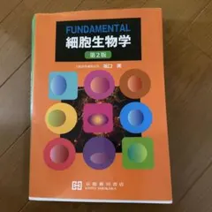 FUNDAMENTAL 細胞生物学 第2版 - メルカリ