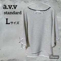 a.v.v standard アーヴェヴェ【L】ストライプ 五分袖 トップス