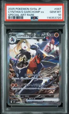 シロナのガブリアスex SAR PSA10