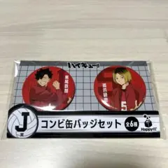 ハイキュー　Happyくじ　J賞　コンビ缶バッジセット　黒尾鉄朗　孤爪研磨