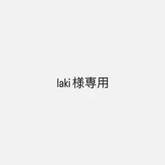 laki様専用