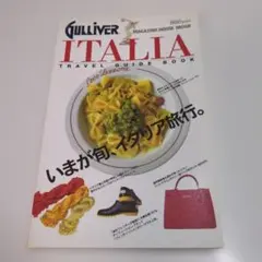 Gulliver ITALIA 旅行ガイドブック
