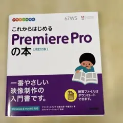 デザインの学校 これからはじめる Premiere Proの本 [改訂2版]
