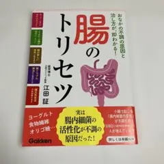 腸のトリセツ / 江田 証
