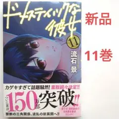 ドメスティックな彼女 11　流石景　少年マガジン　講談社　新品