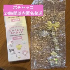 サンリオ 星屑ベイビーボトル シークレットストラップ ポチャッコ