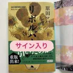リボルバー原田マハ サイン本