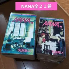 美品多数 ヤケ少なめ NANA 全巻 - メルカリ