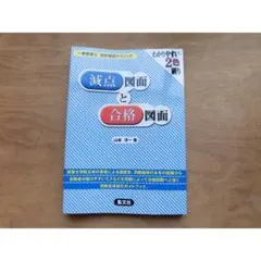 一級建築士設計製図テクニック　原点図面と合格図面　山本洋一著のサムネイル